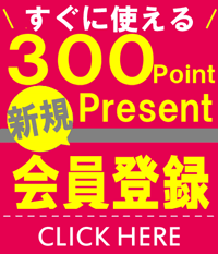 新規会員登録で300ポイント