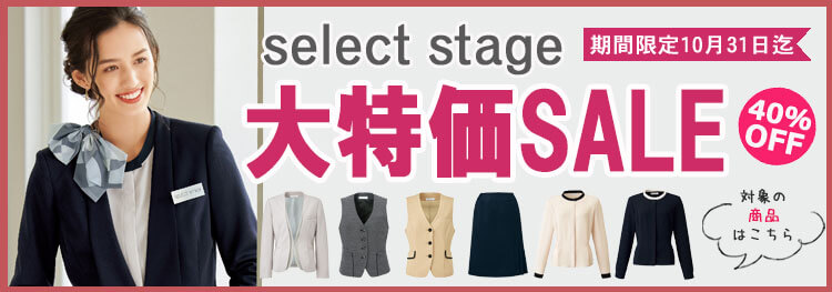 セレクトステージ  事務服 激安セール 特価セール 事務服ショップ