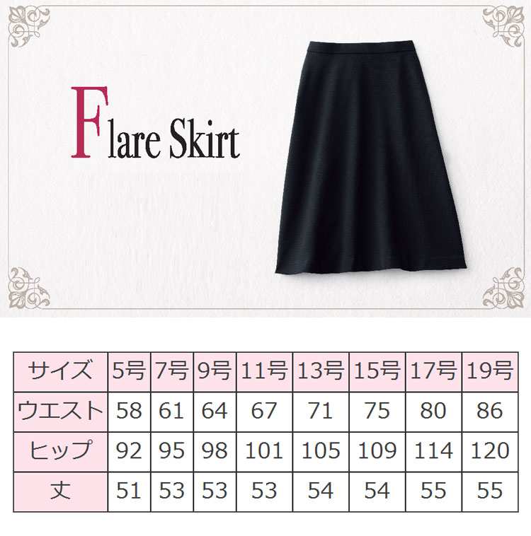 事務服 制服 en joie アンジョア フレアースカート(53cm丈） 56463