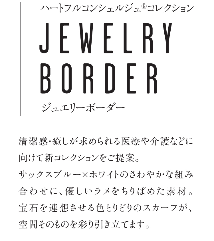 アンジョア ジュエリーボーダー