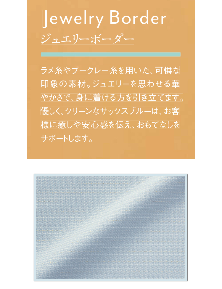 アンジョア ジュエリーボーダー