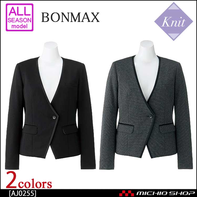 事務服 制服 BONMAX ボンマックス ジャケット AJ0255 【オフィス制服の通販なら事務服ショップ】