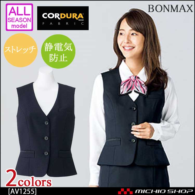 事務服 制服 BONMAX ボンマックス ベスト AV1255 【オフィス制服の通販なら事務服ショップ】