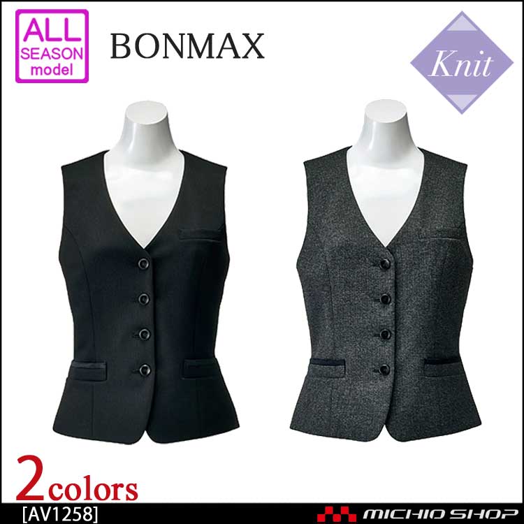 事務服 制服 BONMAX ボンマックス ベスト AV1258 【オフィス制服の通販なら事務服ショップ】