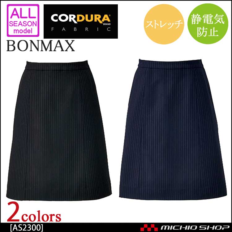 事務服 制服 BONMAX ボンマックス Aラインスカート AS2300 【オフィス制服の通販なら事務服ショップ】