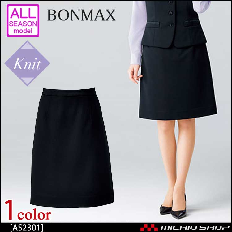 事務服 制服 BONMAX ボンマックス セミタイトスカート AS2301 【オフィス制服の通販なら事務服ショップ】