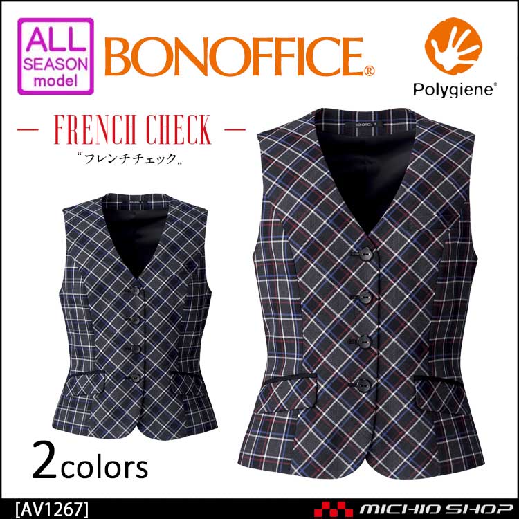 事務服 制服 BON ボンマックス ベスト AV1267 【オフィス制服の通販なら事務服ショップ】