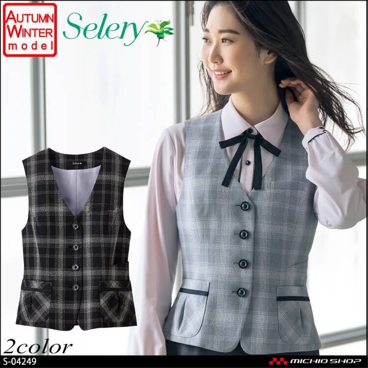 事務服 制服 セロリー selery ベスト S-04241 S-04249