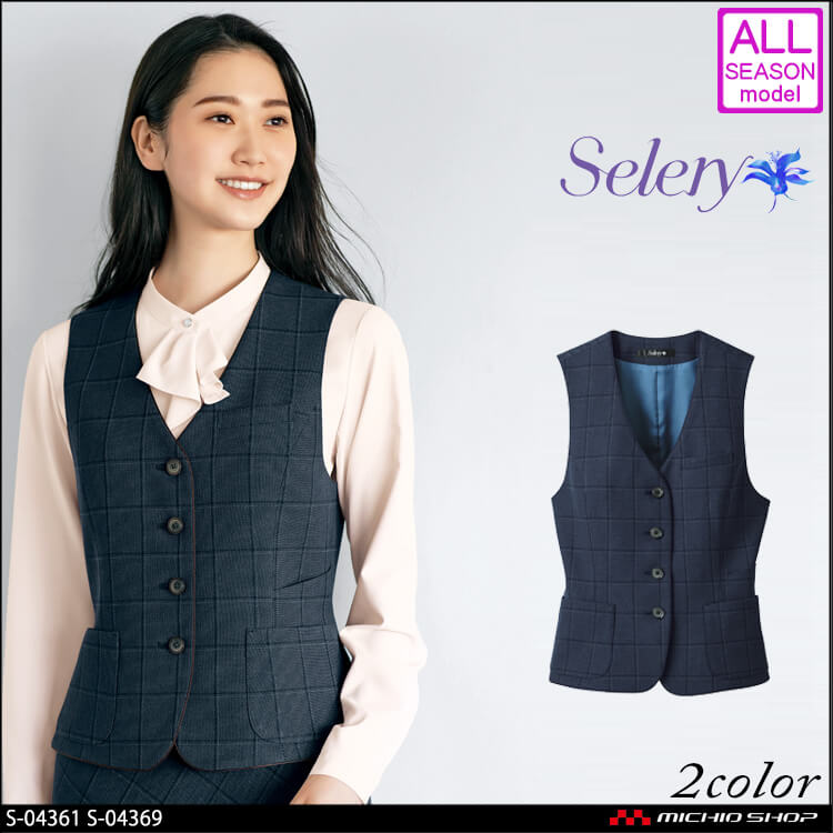 事務服 制服 セロリー selery ベスト S-04361 S-04369 【オフィス制服の通販なら事務服ショップ】