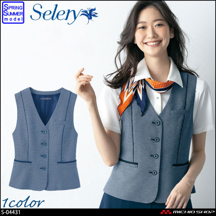 事務服 制服 セロリー selery ベスト S-04431 【オフィス制服の