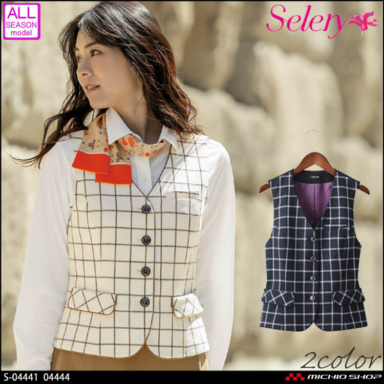 事務服 制服 セロリー selery ベスト S-04421 価格比較