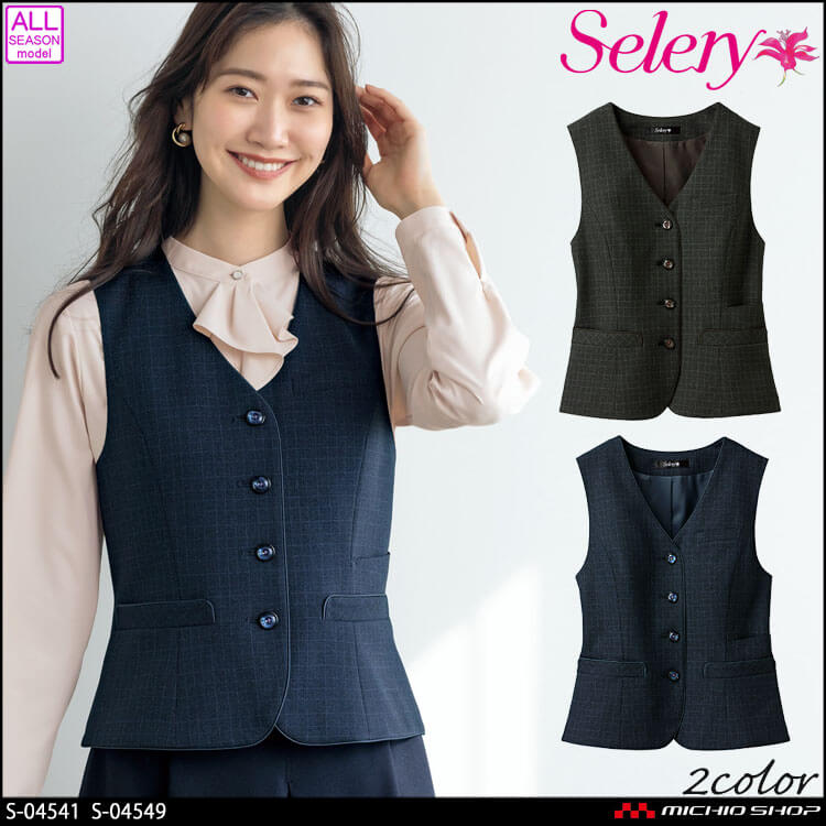 事務服 制服 オフィス セロリー selery ベスト S-04541 S-04549【オフィス制服の通販なら事務服ショップ】