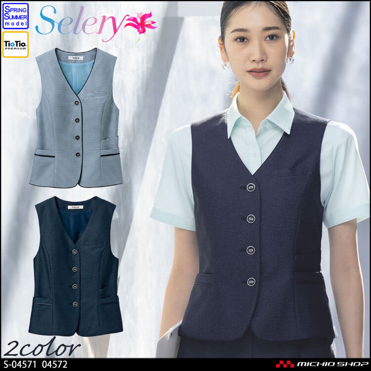 [TioTio素材]事務服 制服 オフィス セロリー selery ベスト S-04571 S-04572