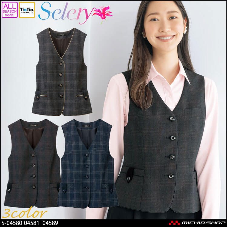 事務服 制服 オフィス セロリー selery ベスト S-04580 S-04581 S