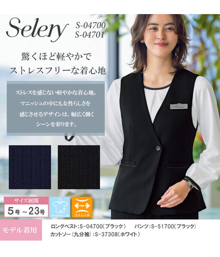 事務服 制服 オフィス セロリー selery ロングベスト S-04700 S-04701