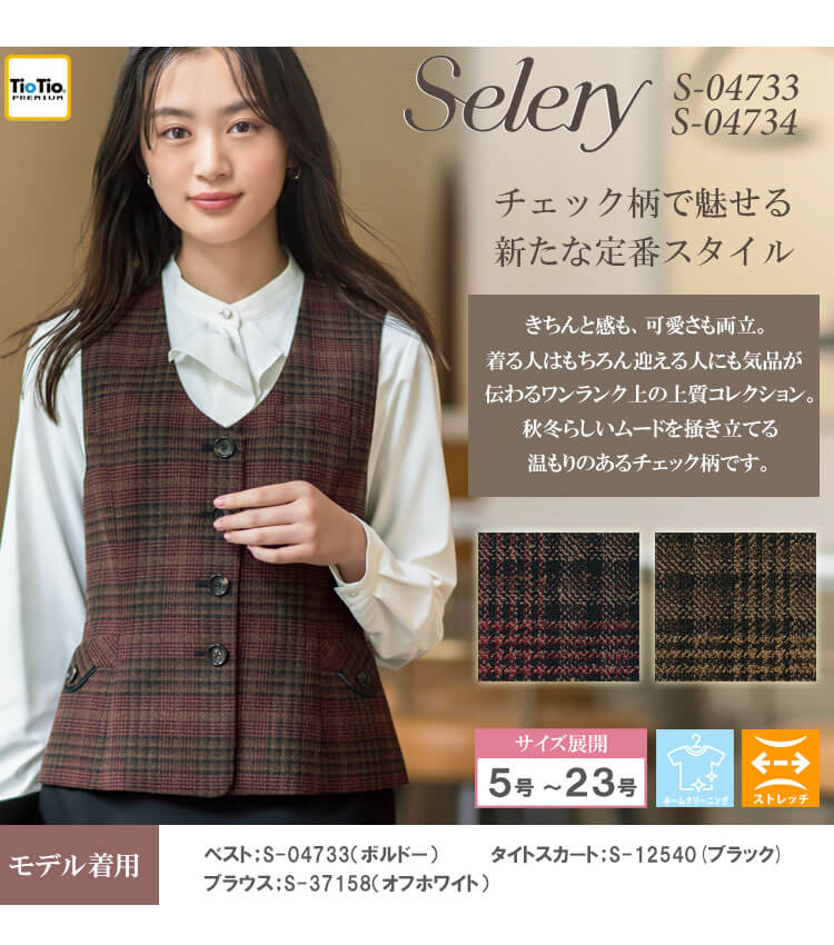 事務服 制服 オフィス セロリー selery ベスト S-04733 S-04734
