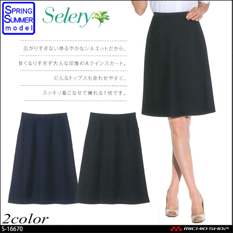クーポン使える 事務服 制服 SELERY(セロリー) Aラインスカート S-15770大きいサイズ21号・23号オフィスユニフォームスーツビジ  スカート