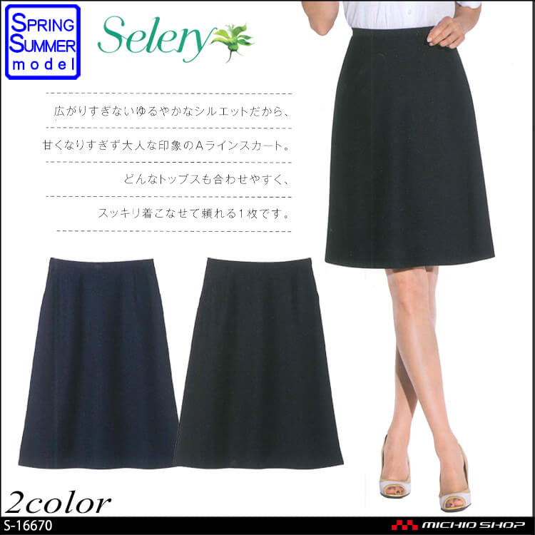 メーカー公式直営店 事務服 制服 SELERY セロリー Aラインスカート S-15980 春夏オフィスユニフォームスーツビジネスカジュアル事務服  スカート