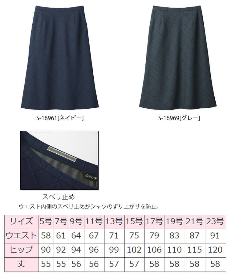 事務服 制服 セロリー selery Aラインスカート(57cm丈) S-16901 大きいサイズ21号・23 号 価格比較