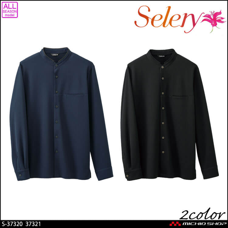 事務服 制服 オフィス セロリー selery ユニセックス スタンドカラー 長袖シャツ S-37320 S-37321 2025年秋冬新作 ニュアス 5337320-1.jpg