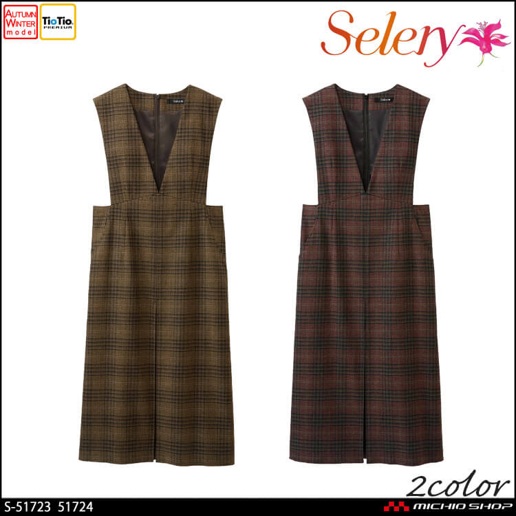 [TioTio素材]事務服 制服 オフィス セロリー selery ジャンパースカート S-51723 S-51724 サイズ5号〜15号 2025年秋冬新作 アリスチェック 事務服 制服 オフィス セロリー selery ジャンパースカート S-51723 S