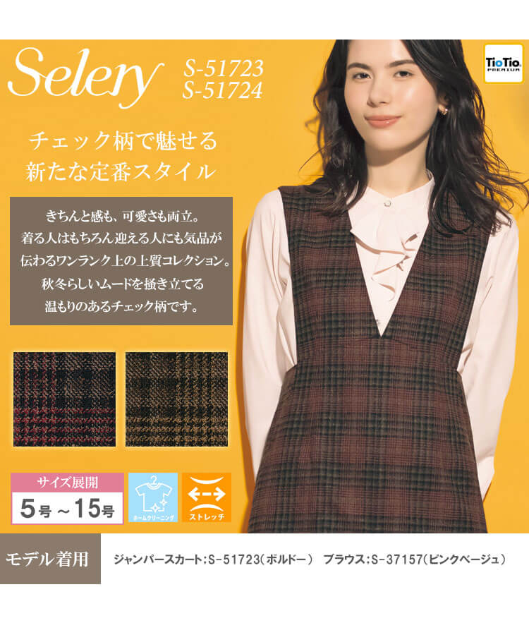事務服 制服 オフィス セロリー selery ジャンパースカート S-51723 S
