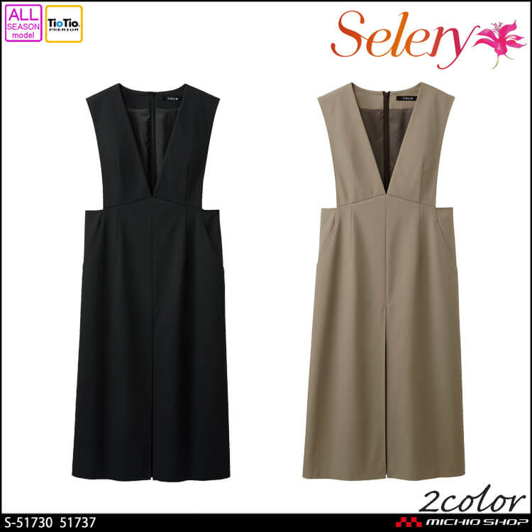 事務服 制服 オフィス セロリー selery ジャンパースカート S-51730 S
