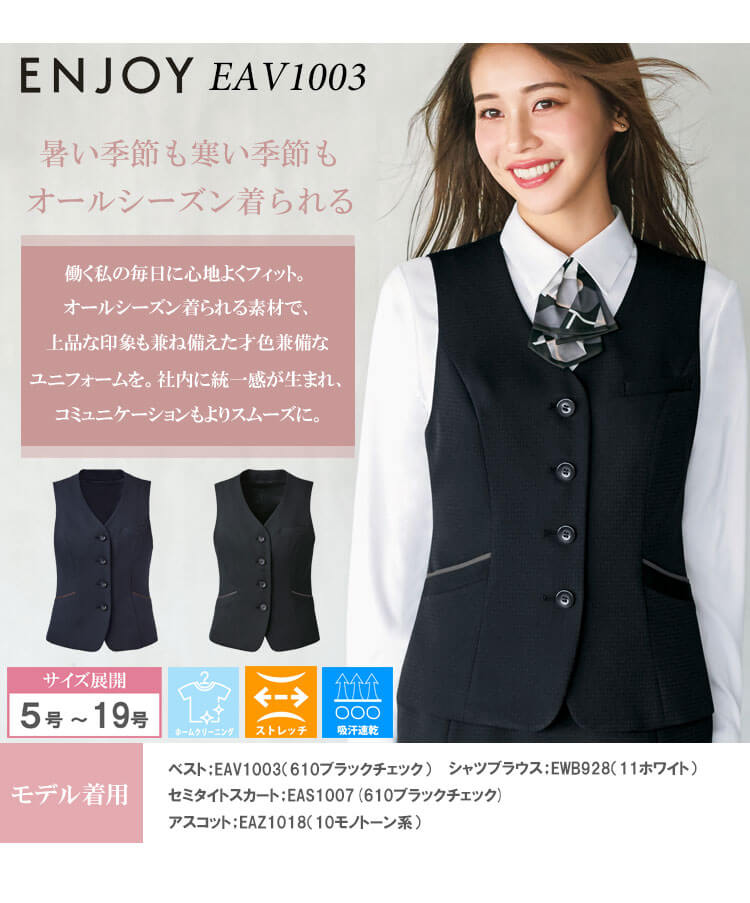 事務服 制服 接客 ENJOY エンジョイ オフィス カーシーカシマ ベスト