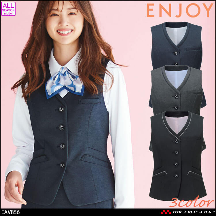 事務服 制服 エンジョイ ENJOY ベスト EAV856 カーシーカシマ