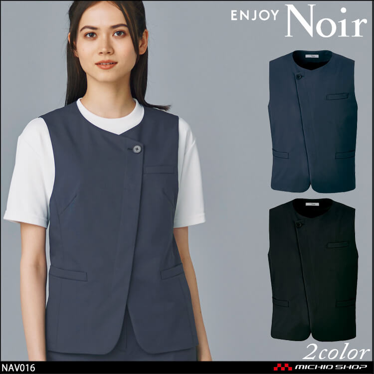 おもてなし制服 受付 ENJOY Noir エンジョイ ノワール NAV016 ベスト カーシーカシマ【オフィス制服の通販なら事務服ショップ】