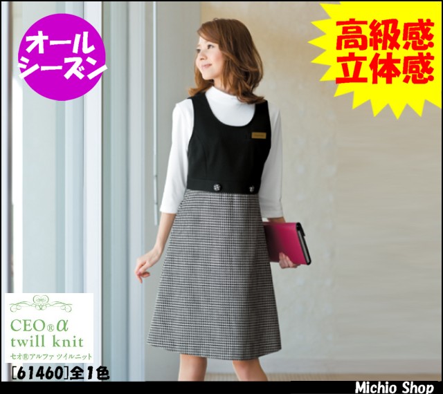 事務服 制服 en joie(アンジョア) ジャンパースカート 61460