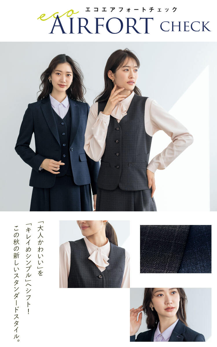 セロリー 制服 事務服 ユニフォーム チェック 抗ウイルス 保温 ネイビー チャコール スーツ 可愛い