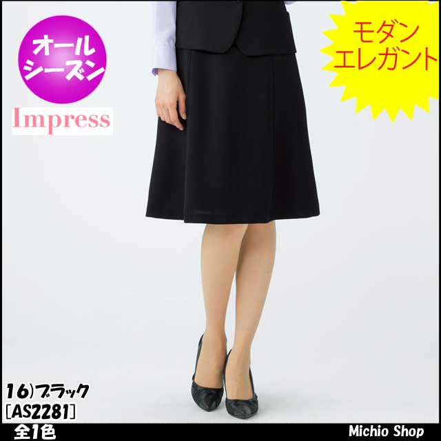 事務服 as2281 ボンマックス Aラインスカート【オフィス制服の通販なら事務服ショップ】