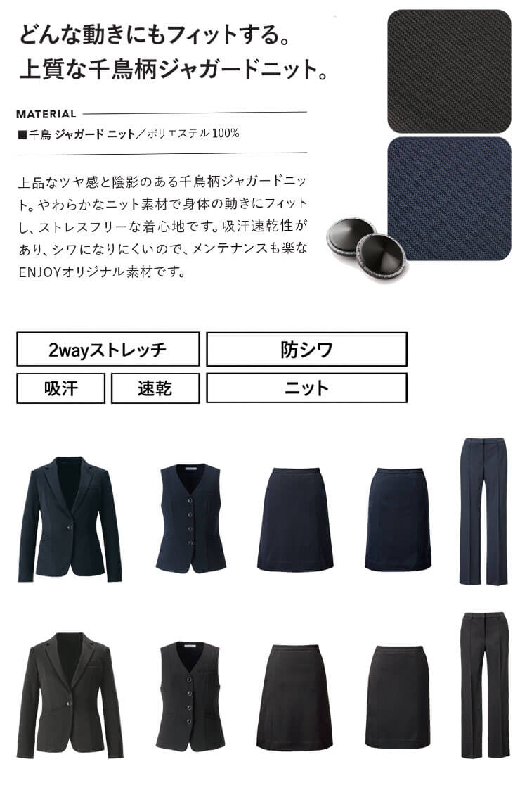 エンジョイの美スラッとmoveシリーズ テーラードジャケットEAJ1043 ベストEAV1044 Aラインスカート EAS1045 セミタイトスカートEAS1046 EAL1047