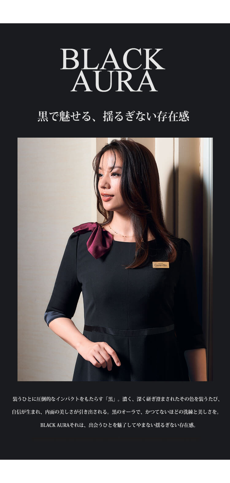 制服 ハネクトーン カウンタービズ 接客