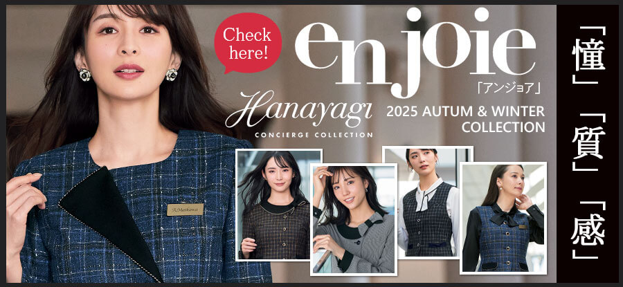 アンジョアの好印象を与える制服