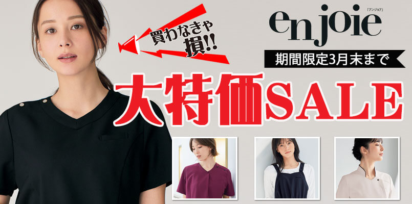 アンジョア en joie 大特価セール|事務服・オフィス制服なら事務