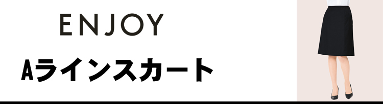 エンジョイ　カーシーカシマ　Aラインスカート