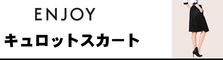 エンジョイ　カーシーカシマ　キュロット