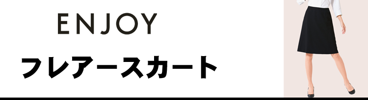 エンジョイ　カーシーカシマ　フレアースカート