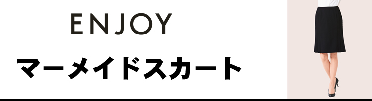 エンジョイ　カーシーカシマ　マーメイドスカート