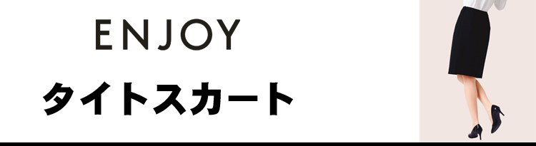 エンジョイ　カーシーカシマ　タイトスカート