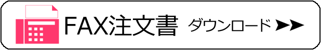 FAXで注文する