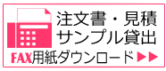 FAX用紙ダウンロード