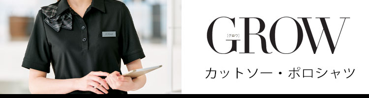 事務服 制服 オフィス 可愛い サーヴォ grow グロウ