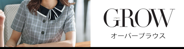 事務服 制服 オフィス 可愛い サーヴォ grow グロウ