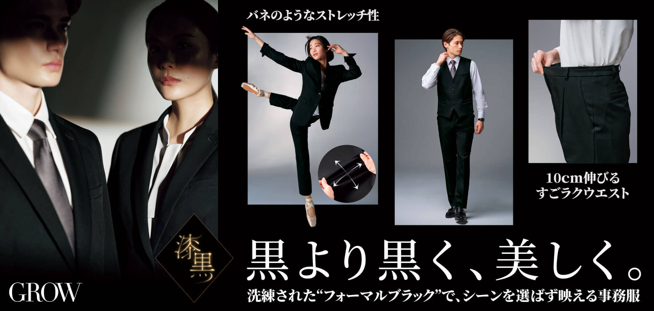 グロウ grow グロウの漆黒シリーズ 2025年秋冬新作