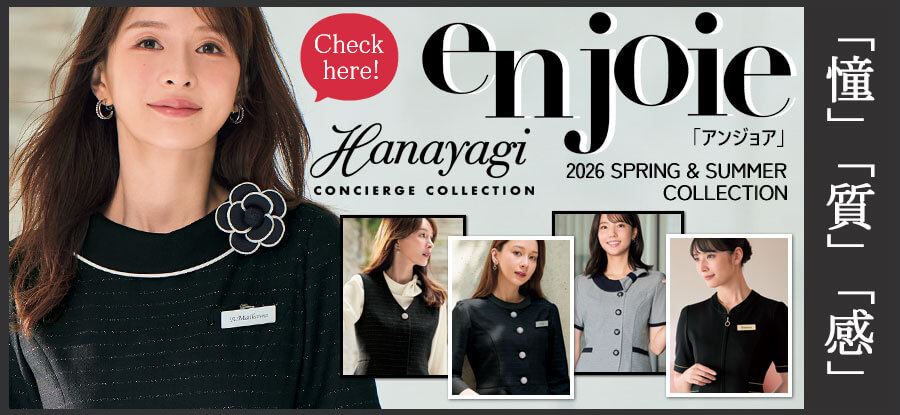 アンジョアの好印象を与える制服