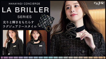 アンジョア en joie 華やぎコンセルジュ ラブリエシリーズ 