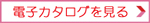 春夏　カタログ　電子カタログ